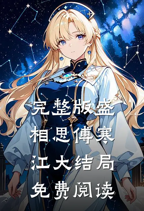 完整版盛相思傅寒江大结局免费阅读