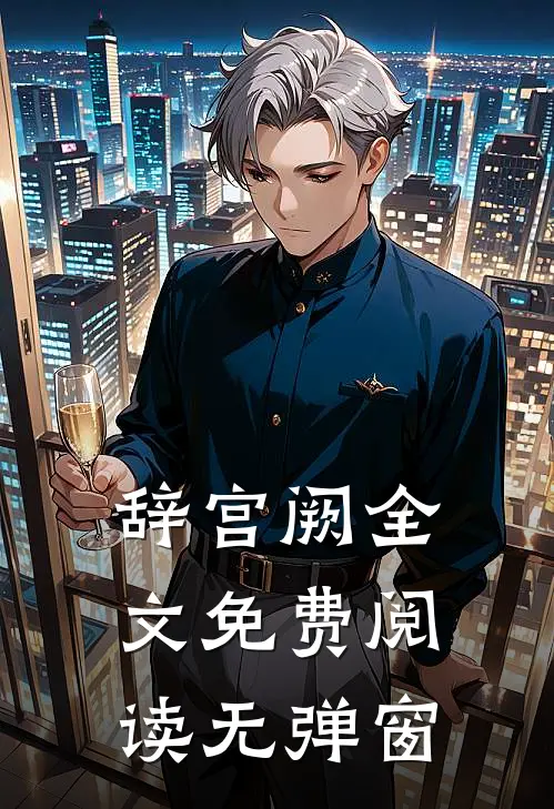辞宫阙全文免费阅读无弹窗