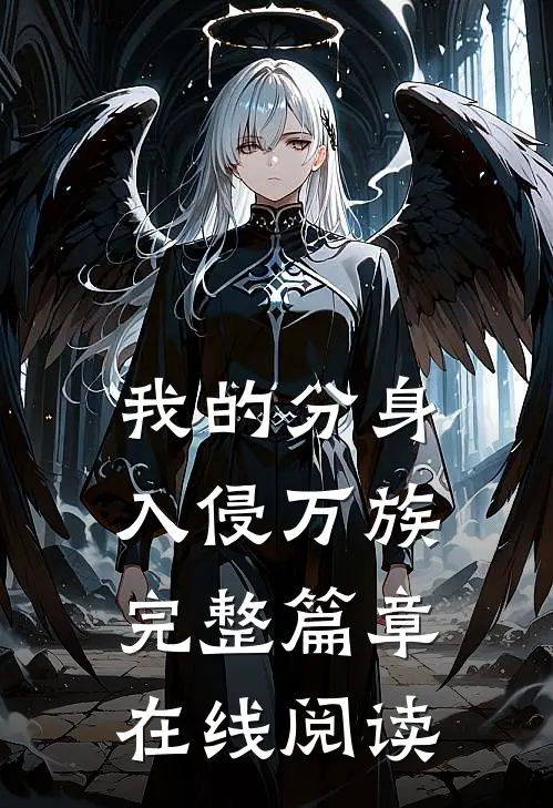 我的分身入侵万族完整篇章在线阅读