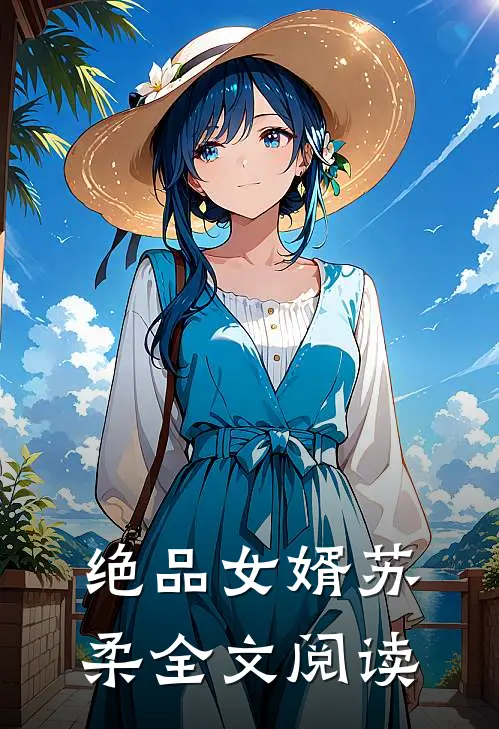 绝品女婿苏柔全文阅读