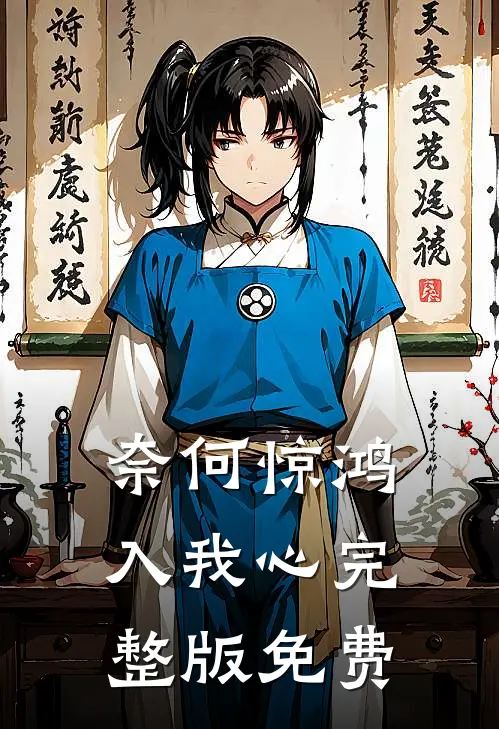 奈何惊鸿入我心完整版免费