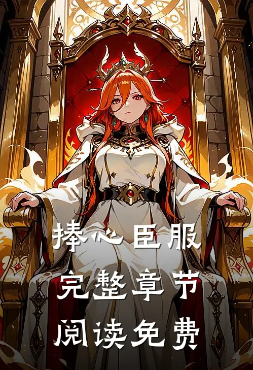 捧心臣服完整章节阅读免费