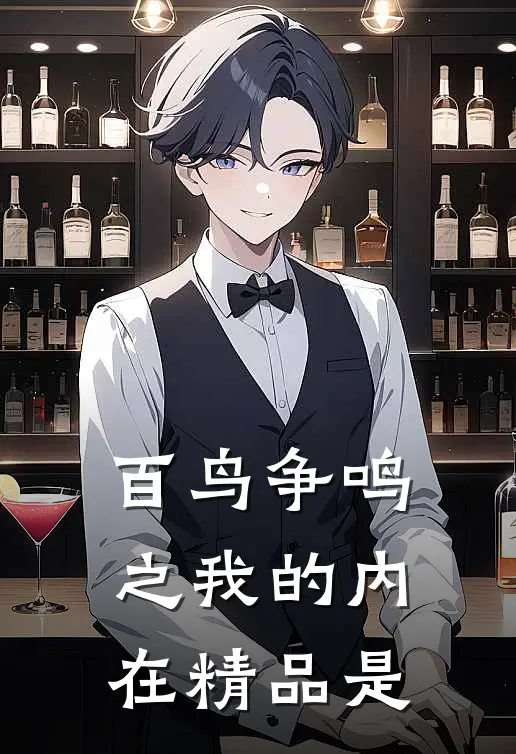 百鸟争鸣之我的内在精品是