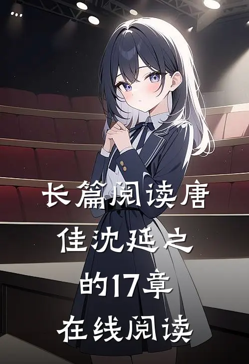 长篇阅读唐佳沈延之的17章在线阅读