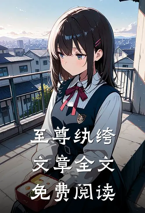 至尊纨绔文章全文免费阅读