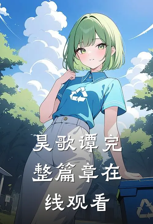 昊歌谭完整篇章在线观看