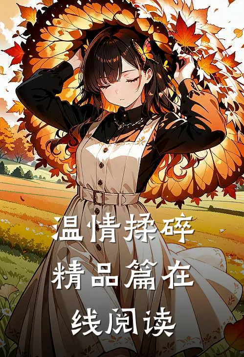 温情揉碎精品篇在线阅读