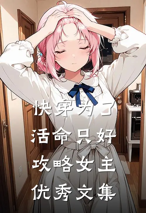 快穿为了活命只好攻略女主优秀文集