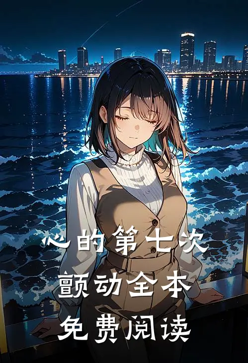心的第七次颤动全本免费阅读
