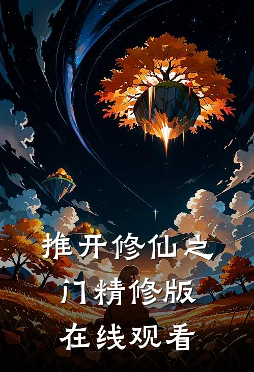 推开修仙之门精修版在线观看