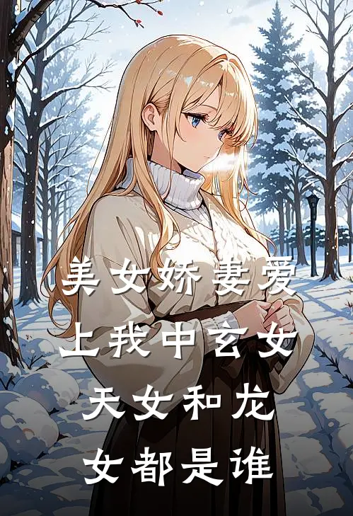 美女娇妻爱上我中玄女、天女和龙女都是谁