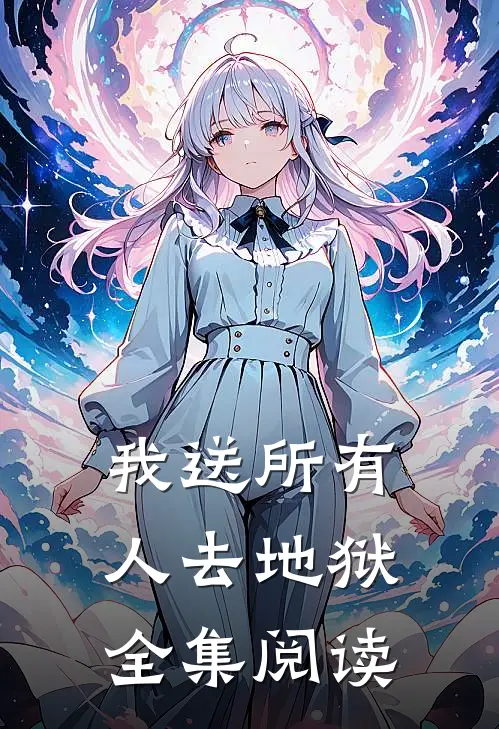 我送所有人去地狱全集阅读