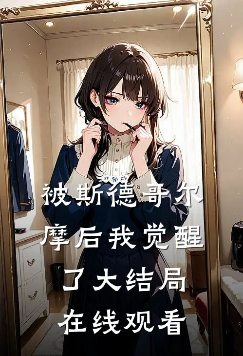 被斯德哥尔摩后我觉醒了大结局在线观看