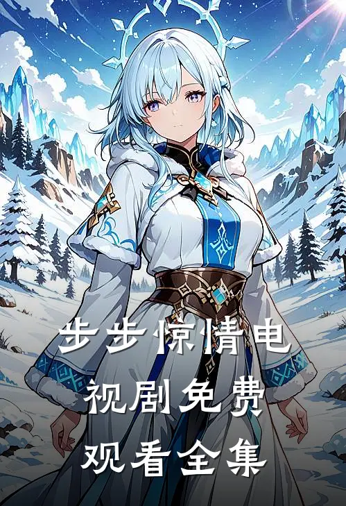 步步惊情电视剧免费观看全集