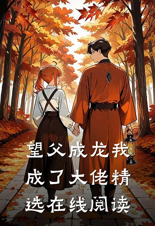 望父成龙我成了大佬精选在线阅读