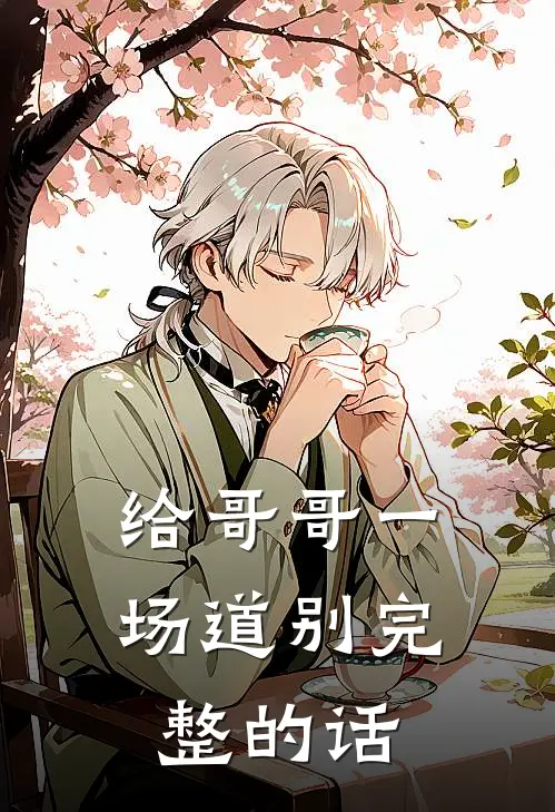 给哥哥一场道别完整的话