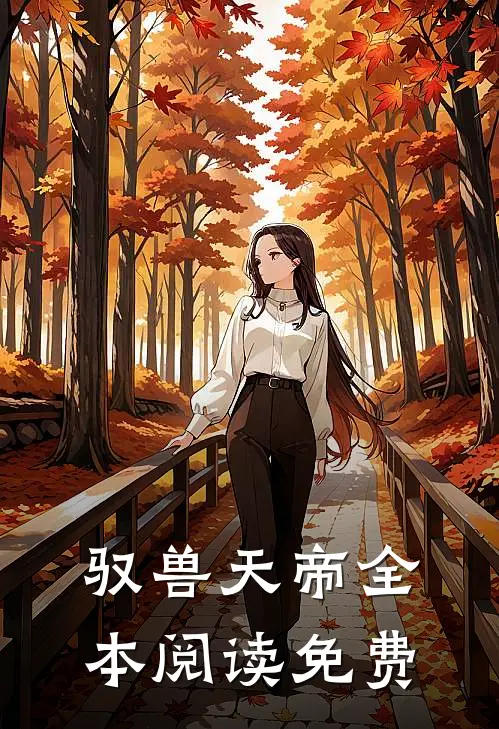 驭兽天帝全本阅读免费
