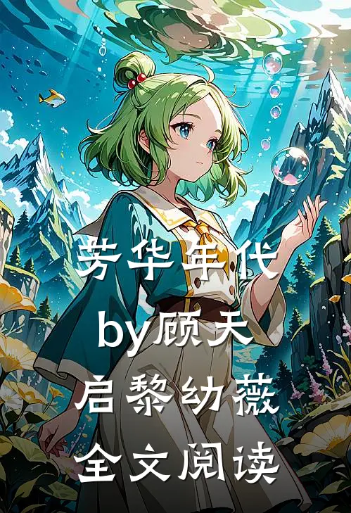 芳华年代by顾天启黎幼薇全文阅读