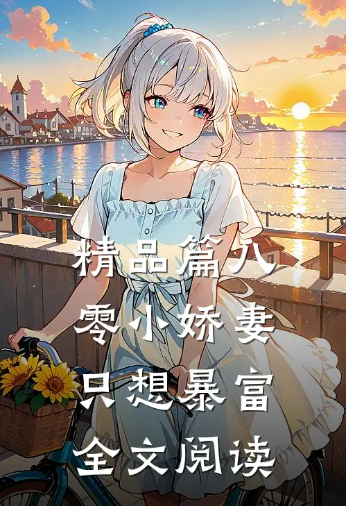 精品篇八零小娇妻只想暴富全文阅读