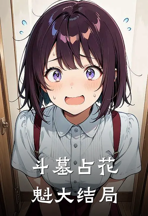 斗墓占花魁大结局