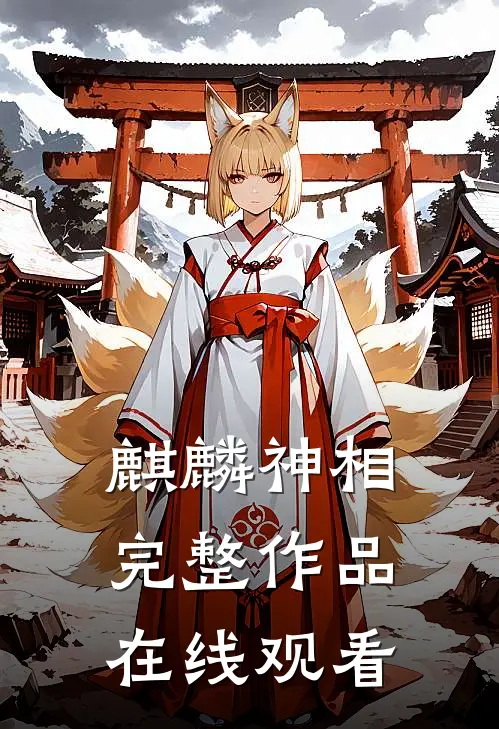 麒麟神相完整作品在线观看