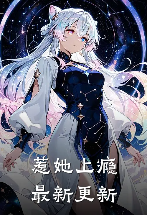 惹她上瘾最新更新