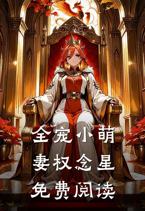 全宠小萌妻权念星免费阅读