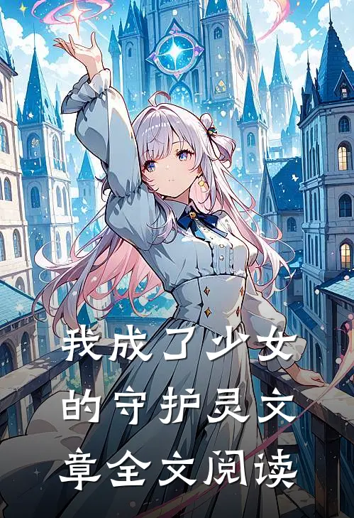 我成了少女的守护灵文章全文阅读