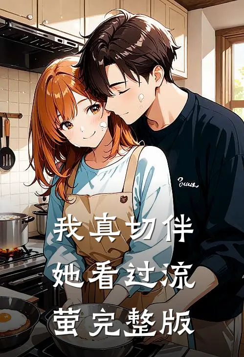 我真切伴她看过流萤完整版