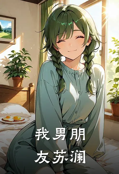 我男朋友苏澜