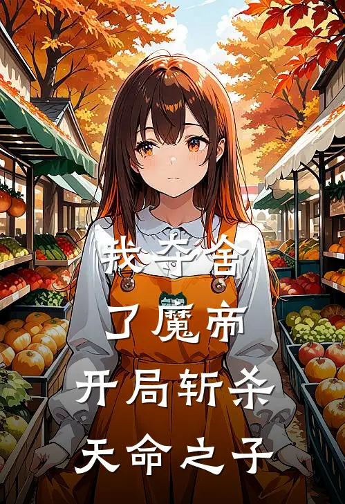 我夺舍了魔帝,开局斩杀天命之子