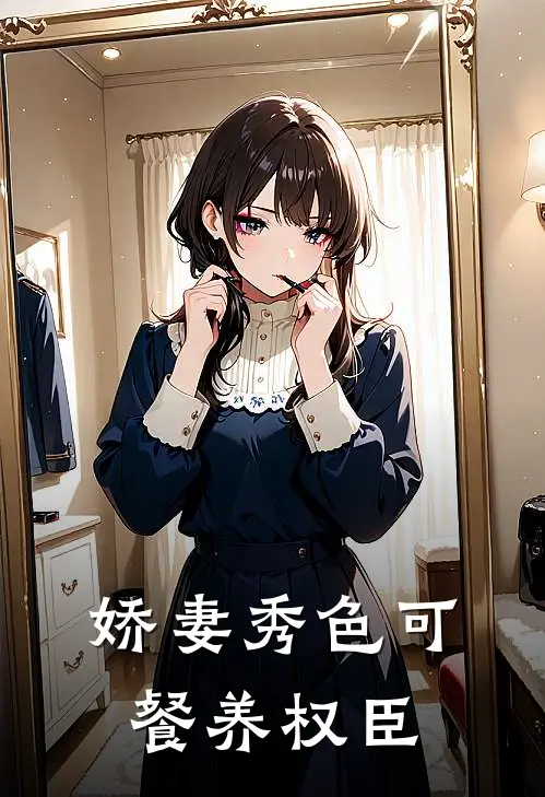 娇妻秀色可餐养权臣