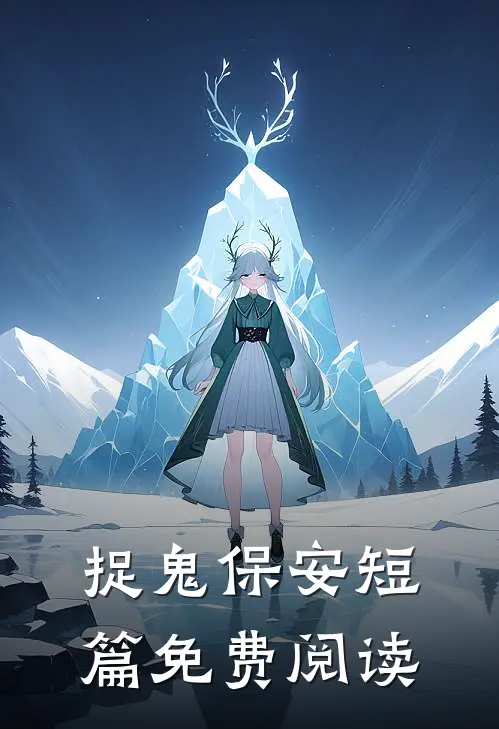 捉鬼保安短篇免费阅读