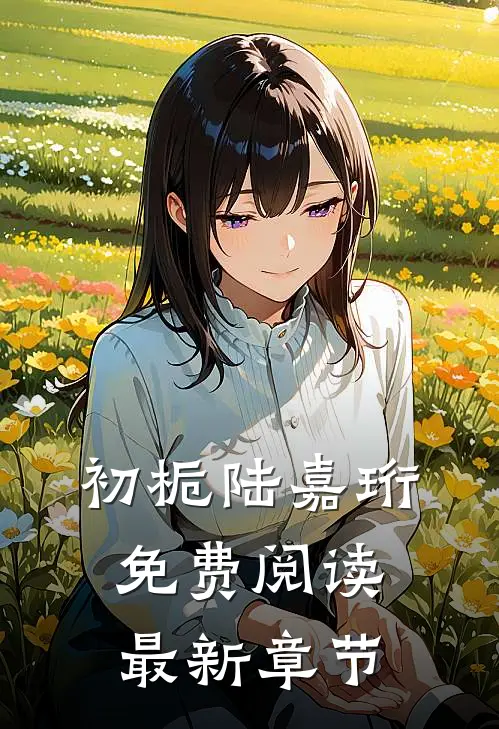 初栀陆嘉珩免费阅读最新章节