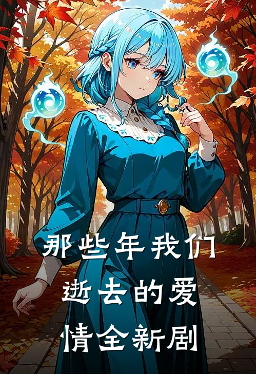 那些年我们逝去的爱情全新剧