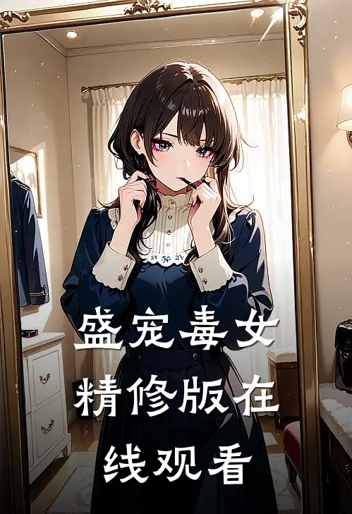 盛宠毒女精修版在线观看