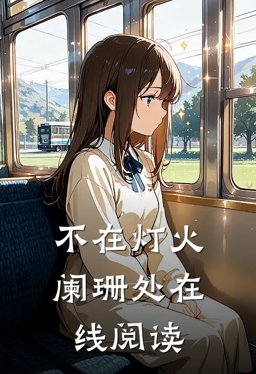 不在灯火阑珊处在线阅读