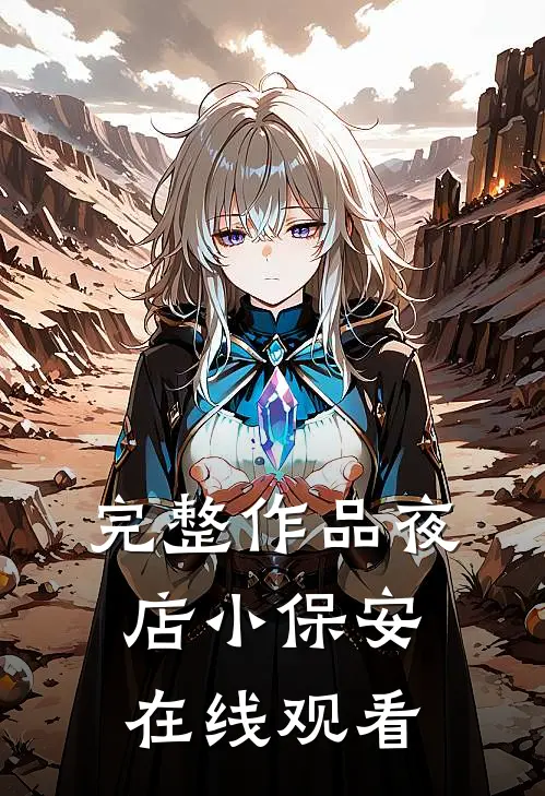 完整作品夜店小保安在线观看