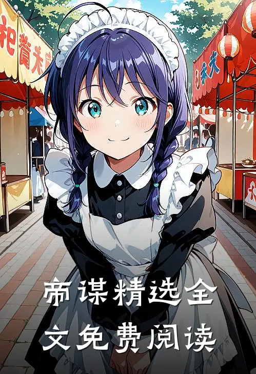 帝谋精选全文免费阅读