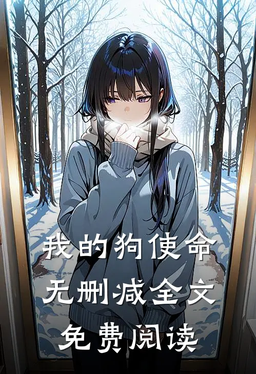 我的狗使命无删减全文免费阅读