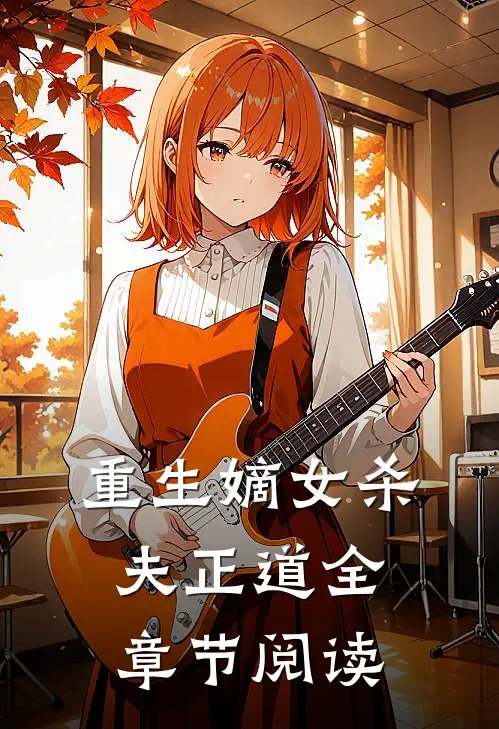 重生嫡女杀夫正道全章节阅读
