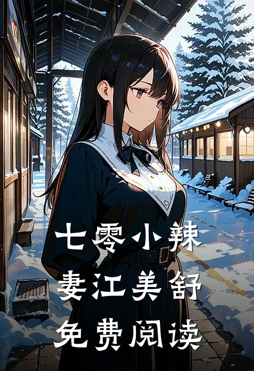 七零小辣妻江美舒免费阅读