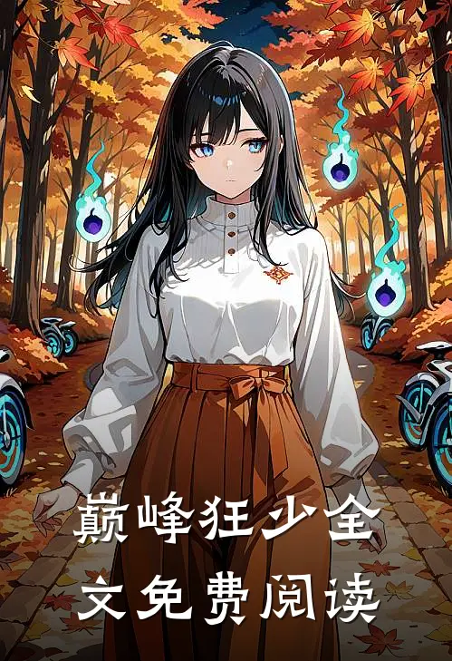 巅峰狂少全文免费阅读