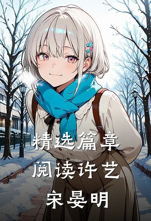精选篇章阅读许艺宋晏明