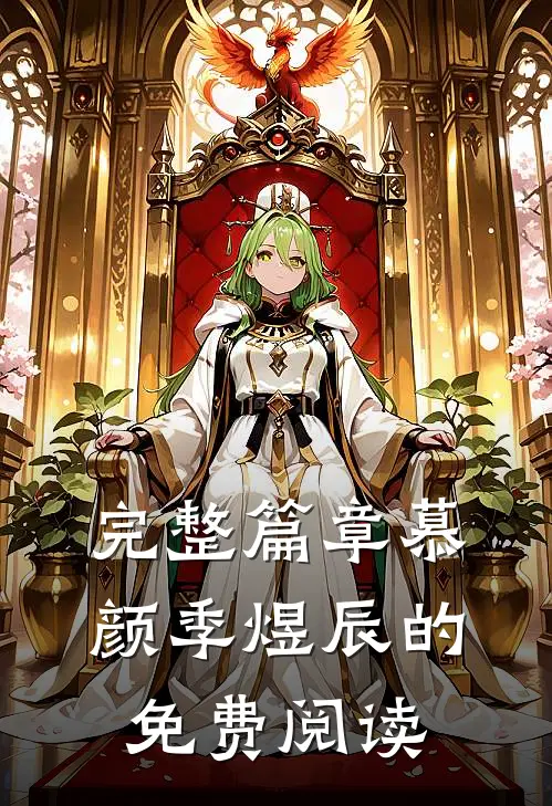 完整篇章慕颜季煜辰的免费阅读