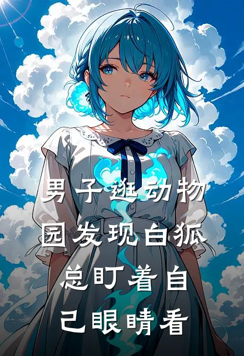 男子逛动物园发现白狐总盯着自己眼睛看