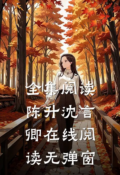 全集阅读陈升沈言卿在线阅读无弹窗