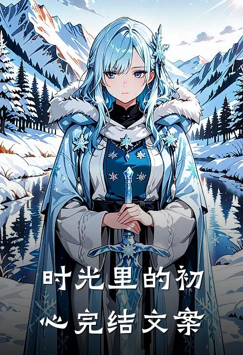 时光里的初心完结文案