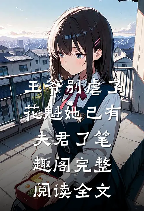 王爷别虐了,花魁她已有夫君了笔趣阁完整阅读全文