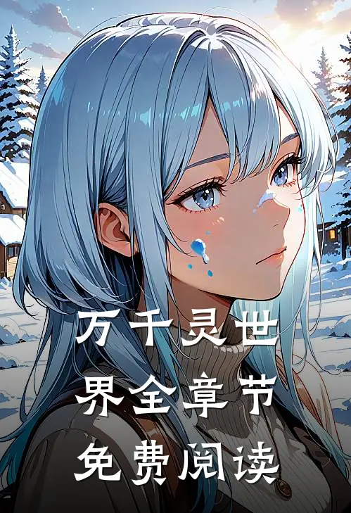 万千灵世界全章节免费阅读